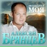 Алексей Брянцев