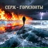 Серж