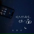 金夏安
