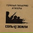 Соль Земли