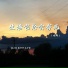 林小初, 张仟仟, 江子岸