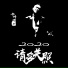 歌神阿斗