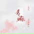 棠芷, 伊格赛听