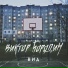 Виктор Бородин