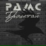 Рамс