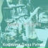 Кофейня Джаз Ритмы
