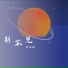 陈承勋