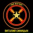 Виталий Синицын