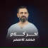 محمد الاسمر