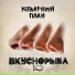 Коварный План
