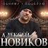 Алексей Новиков