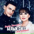 Виктор Могилатов, Анна НеИгрушки