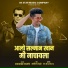 Babasaheb Waghmode, Sachin Jadhav