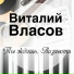 В.Власов Е.Кибкало Г.Панков
