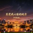 乡村突击队