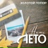 ЗОЛОТОЙ ТОПОР