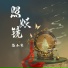 楚小襄