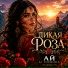 Ай AI Горянка