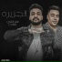 Andro El Hawy feat. Za3blawy