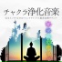チャクラ 覚醒