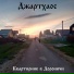 Джартхаос