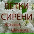 Анатолий Шаманаев