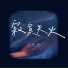 阿悠悠