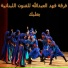 Fahd Al-Abdallah Band for Lebanese Arts