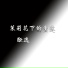 酝逸