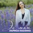 Лариса Пасхина