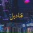 Mghazal