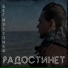 радостинет
