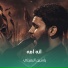 ياسين الرميثي