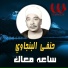 Hanafy El Bengawy