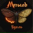 МотылЪ