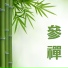 深度淨化