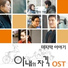 A wife's credentials OST
