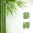 深度淨化