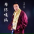嘎玛顿珠