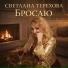 Светлана Терехова