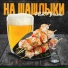 PARTYзанка