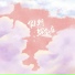小圆宝