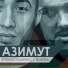 TRUEтень, ПолосатыйРейс