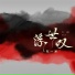 贺一航