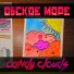 Обское Море
