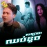 ច ម