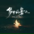 钟屹, 白木流音