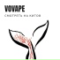 VOVAPE