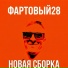 Фартовый 28