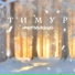 Тимур